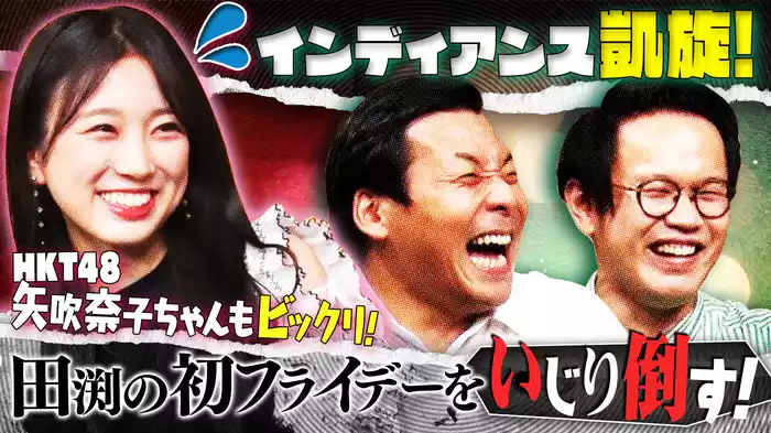 #8 インディアンス凱旋！田渕が初フライデーの真相告白！