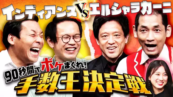 #10 90秒間でボケまくれ！手数王決定戦 インディアンスVSエルシャラカーニ
