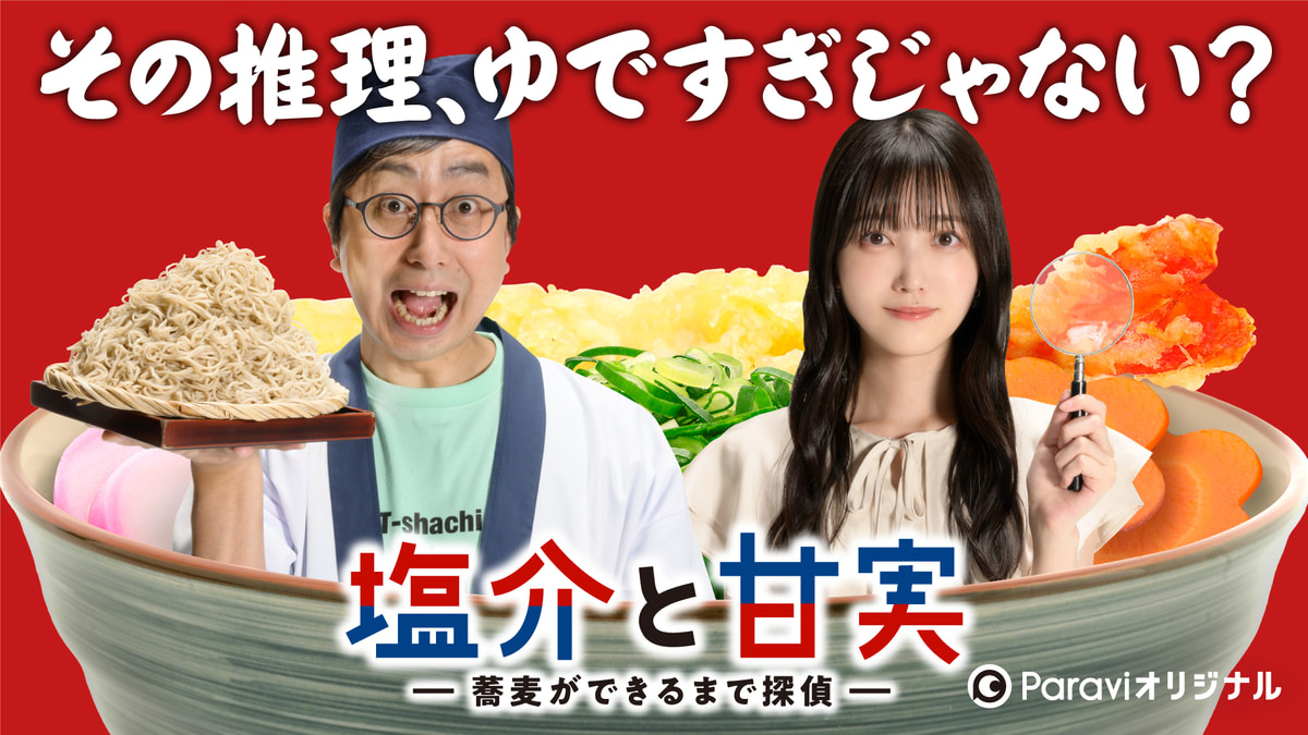 塩介と甘実-蕎麦ができるまで探偵- 最終話