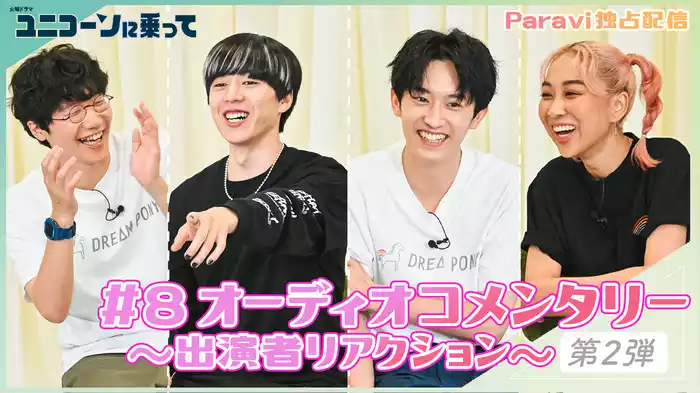 #8 ユニコーンに乗って オーディオコメンタリー～出演者リアクション～