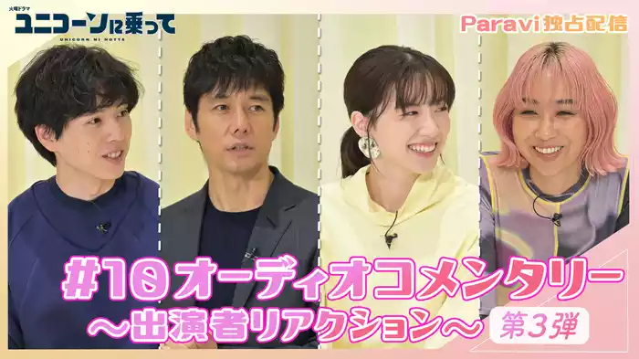 #10 ユニコーンに乗って オーディオコメンタリー～出演者リアクション～