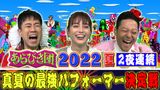 あらびき団 2夜連続！真夏の最強パフォーマー決定戦