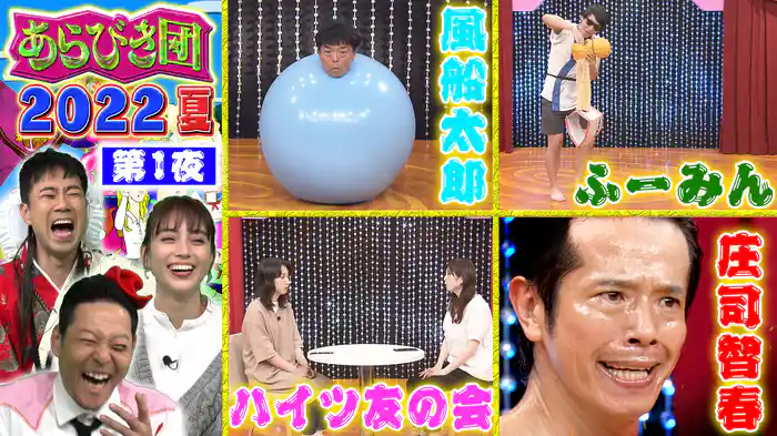 【第1夜】常連組からルーキーまで！怒涛のあらびき芸15連発！