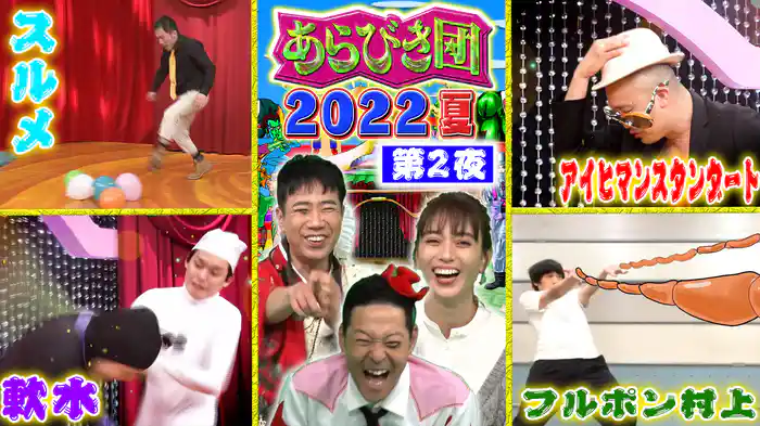 【第2夜】懐かしのあらびきスターが登場！前回王者は防衛なるか！？