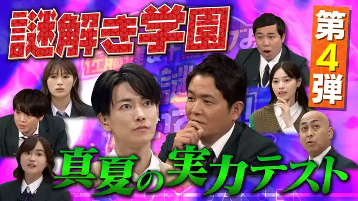 佐藤健×千鳥・ノブ謎解き特番 第4弾！史上最多人数の豪華ゲストたちと共に“謎解き学園”の実力テストに挑む！