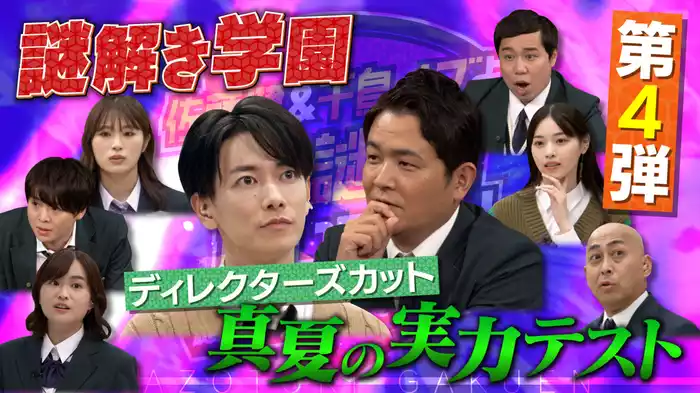 佐藤健＆千鳥ノブよ！この謎を解いてみろ！第4弾 ～謎解き学園・真夏の実力テスト～ ディレクターズカット版