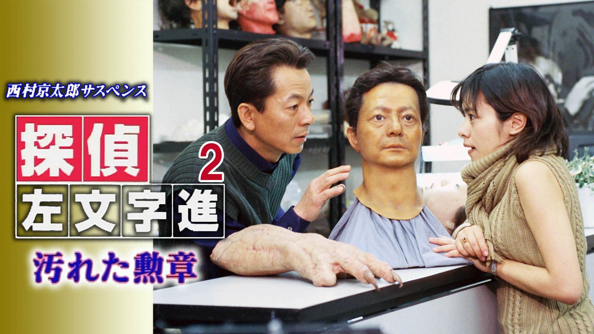 西村京太郎サスペンス 探偵左文字進2 汚れた勲章 - サムネイル