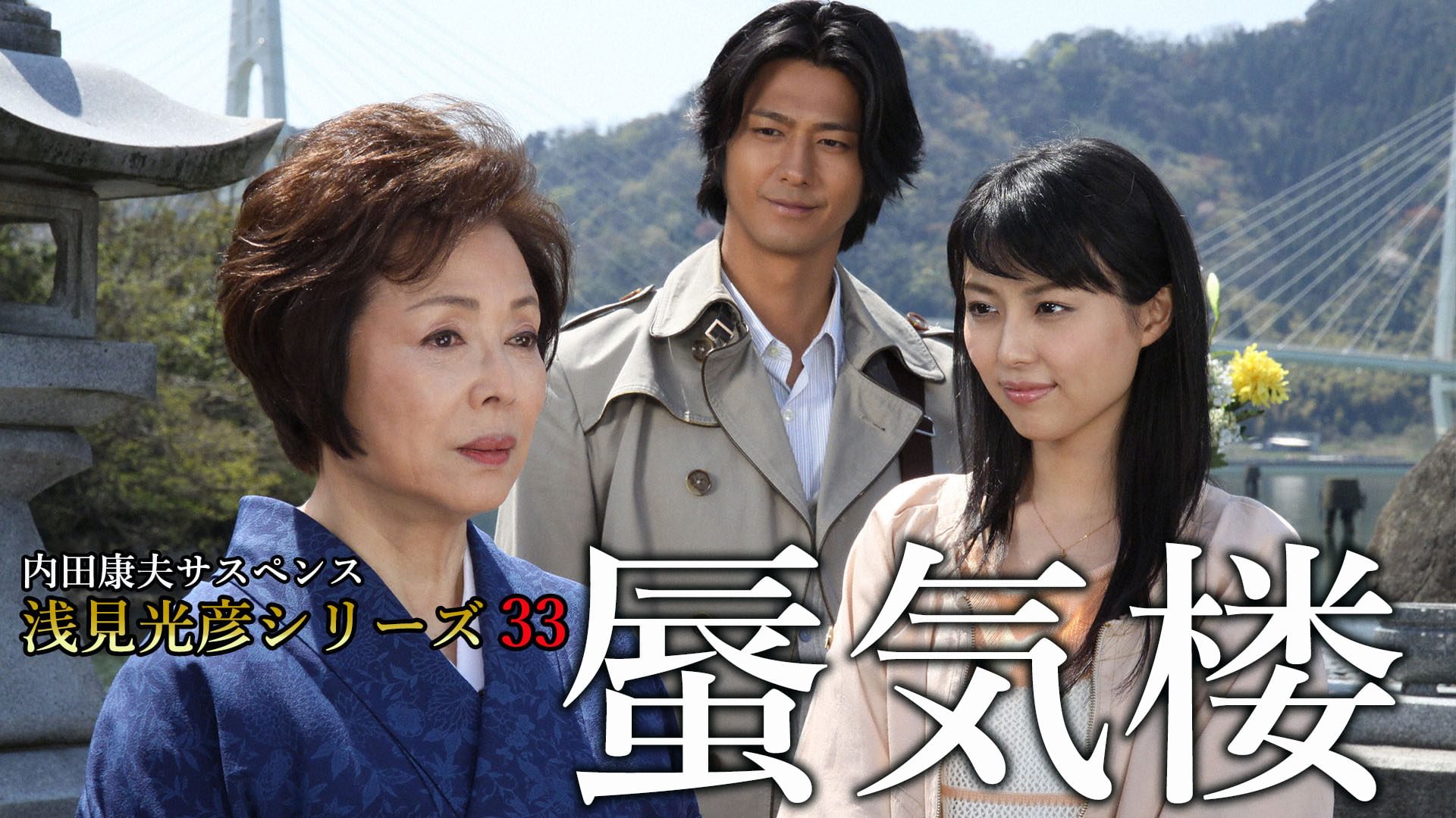 内田康夫サスペンス 浅見光彦シリーズ33 蜃気楼(国内ドラマ / 2013) 動画配信 UNEXT 31日間無料トライアル