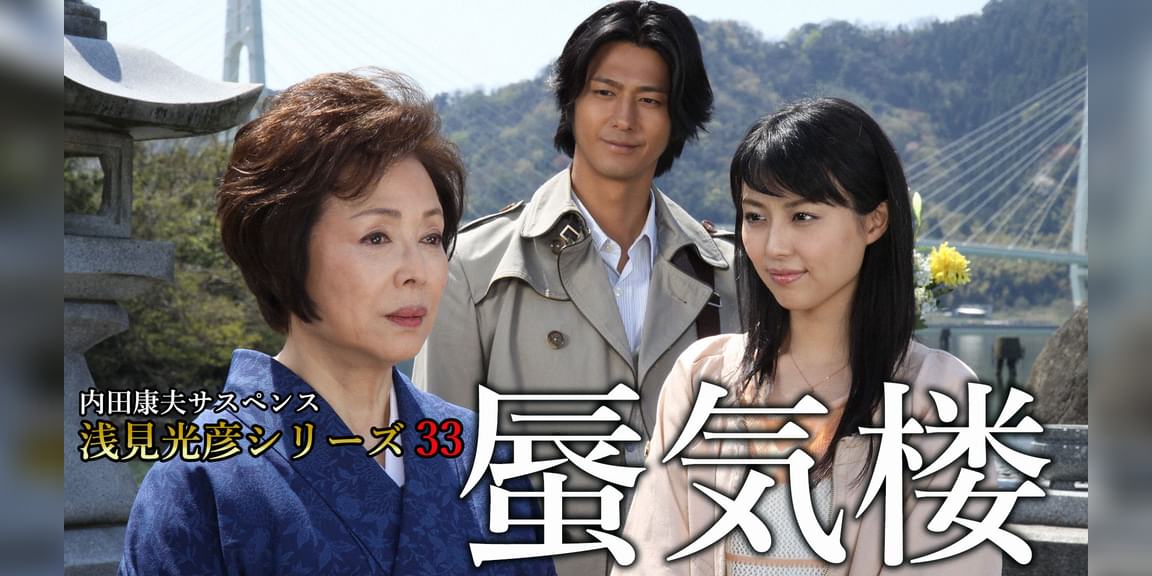 内田康夫サスペンス 浅見光彦シリーズ33 蜃気楼(国内ドラマ / 2013) 動画配信 UNEXT 31日間無料トライアル 内田康夫サスペンス 浅見光彦シリーズ33 蜃気楼(国内ドラマ / 2013) 動画配信 UNEXT 31日間無料トライアル