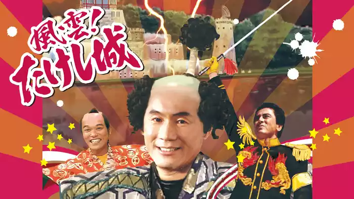 風雲！たけし城（昭和版）