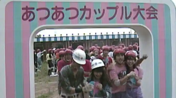 #98 第2回あつあつカップル大会