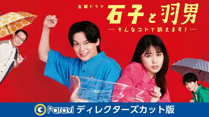 石子と羽男－そんなコトで訴えます？－ ディレクターズカット版