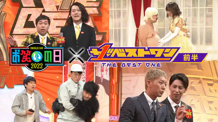 【前半】今最もベストな芸人がベストなネタを披露するネタの祭典！