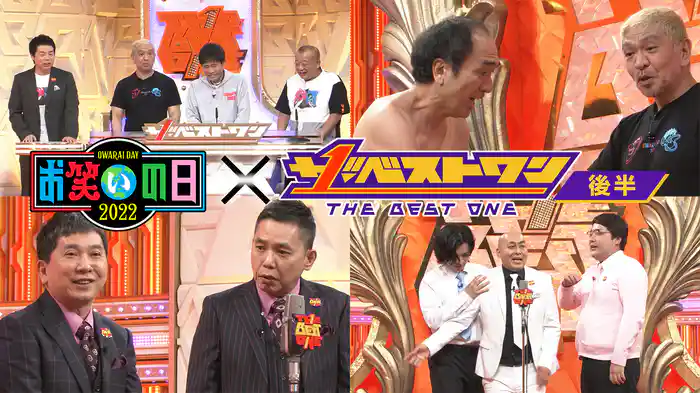 【後半】今最もベストな芸人がベストなネタを披露するネタの祭典！