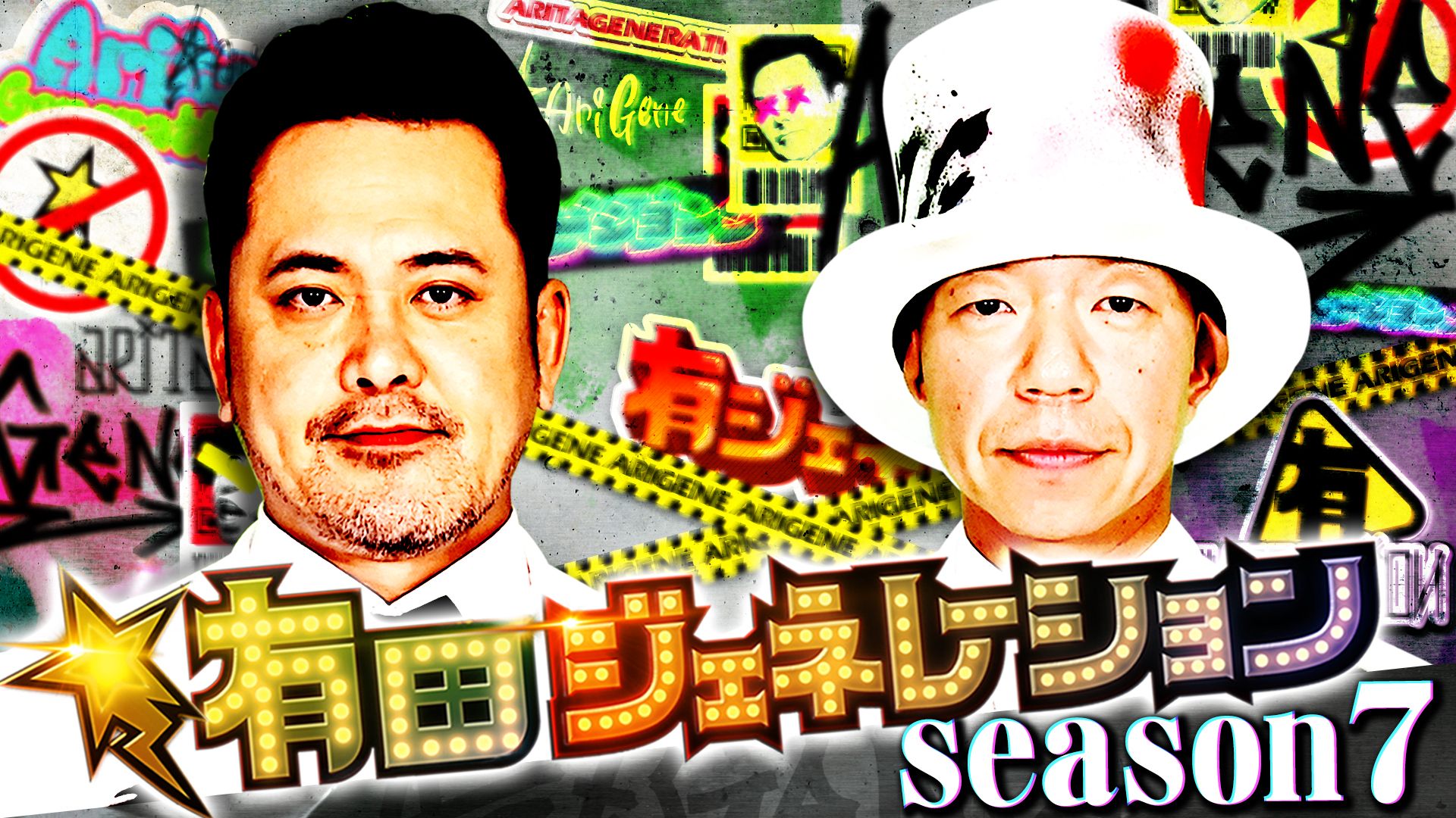 有田ジェネレーション Season7