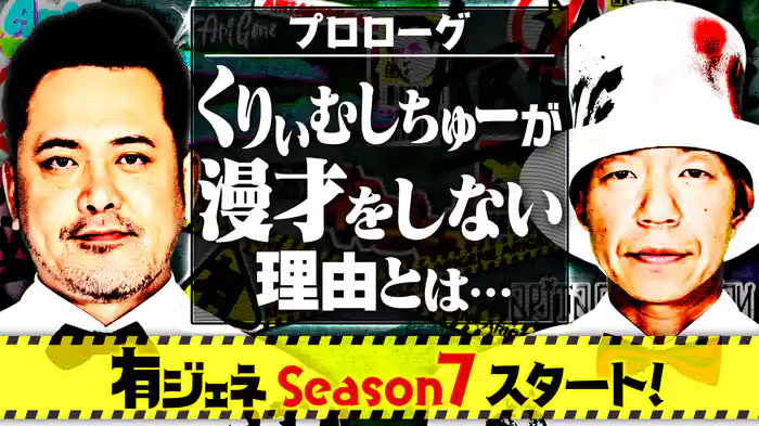 #1 有ジェネSeason7スタート！プロローグ くりぃむしちゅーが漫才をしない理由とは…
