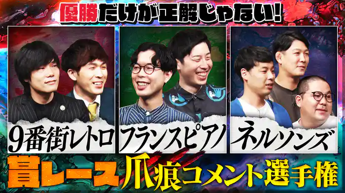 #2 優勝だけが正解じゃない！賞レース爪痕コメント選手権