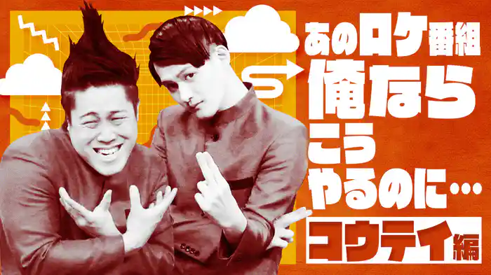 #4 あのロケ番組、俺ならこうやるのに…コウテイ編