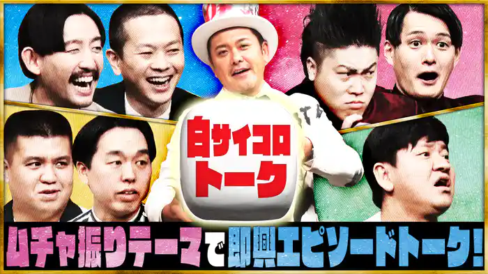 #6 白サイコロトーク ムチャ振りテーマで即興エピソードトーク！