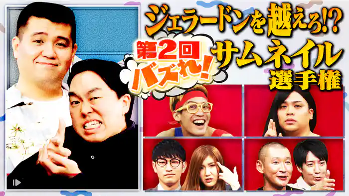 #8 ジェラードンを越えろ！？第2回バズれ！サムネイル選手権