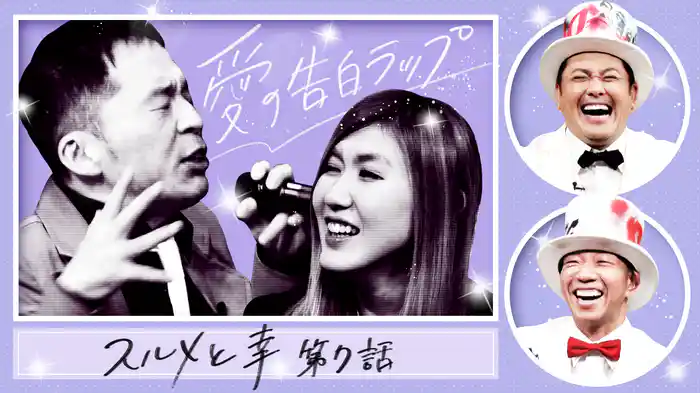 #9 スルメと幸 第7話 愛の告白ラップ