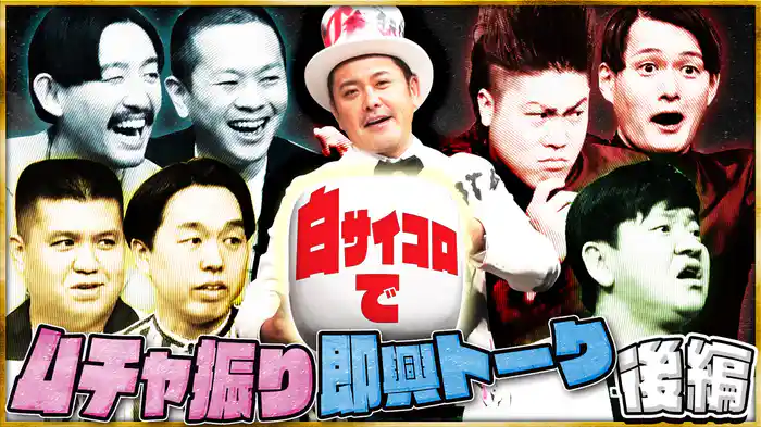 #10 白サイコロトーク ムチャ振りで即興トーク！後編