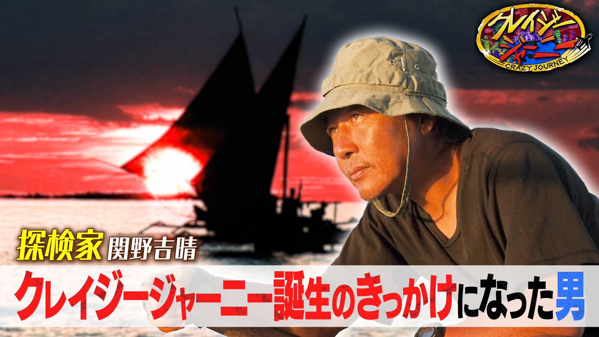 クレイジージャーニー 2015/7/30放送 「番組名の由来となった男