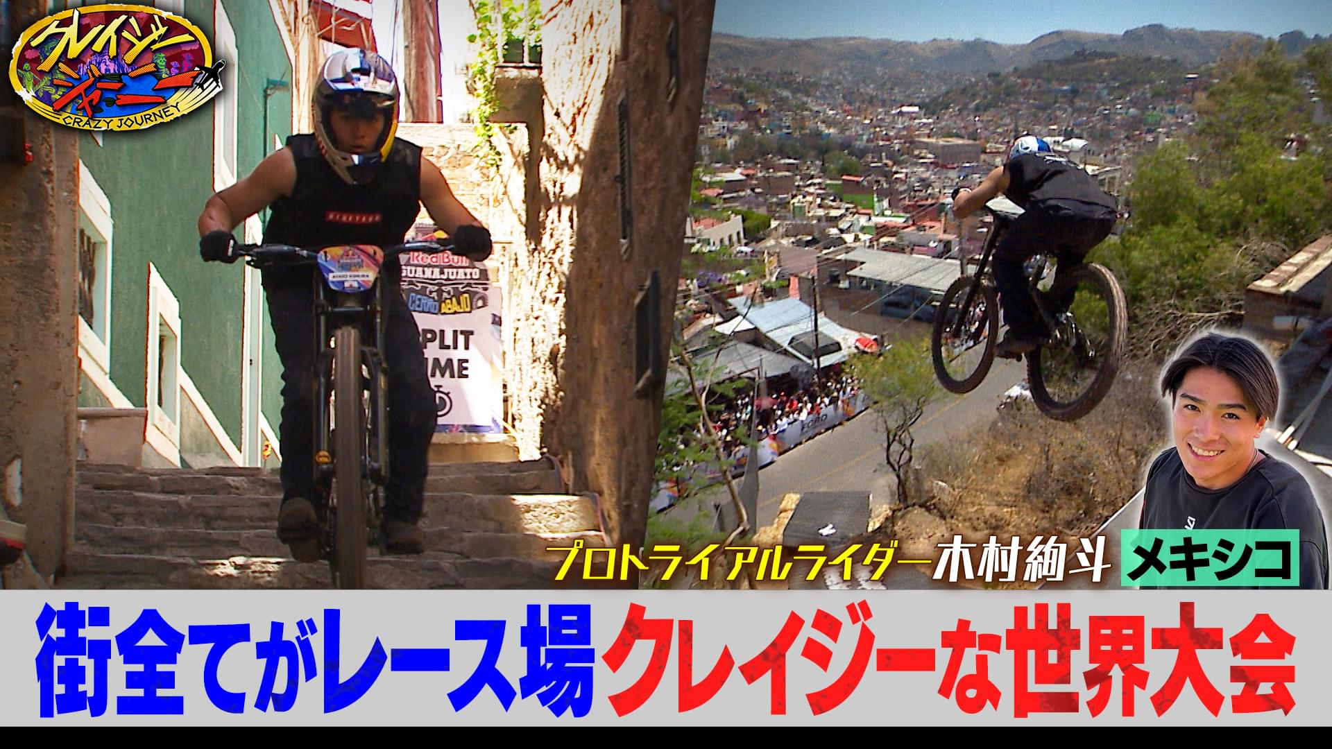 #106 メキシコの住宅街を自転車で大爆走！超クレイジー★イケメンジャーニー初登場