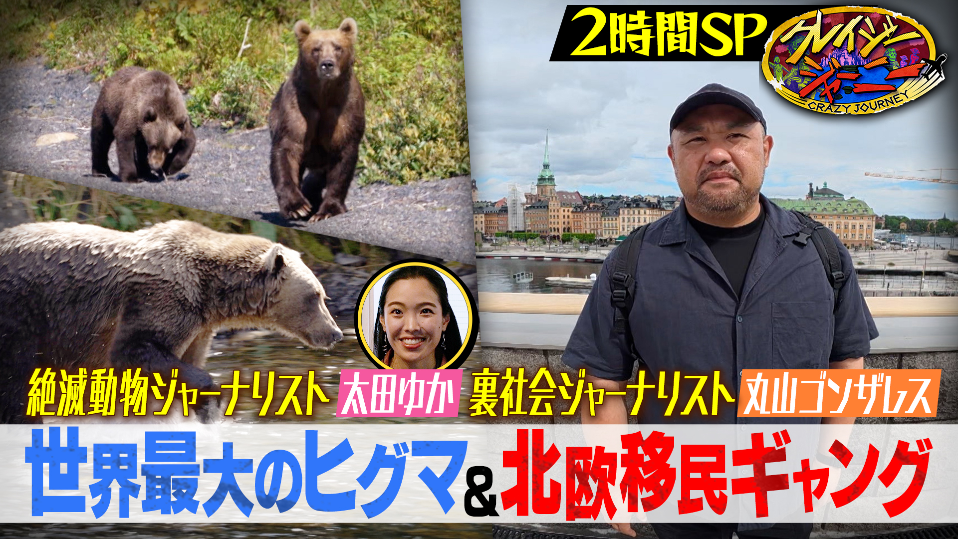 #111 緊急取材！ゴンザレス移民ギャングの実態に迫る★太田ゆか・世界最大ヒグマが暮らす島へ