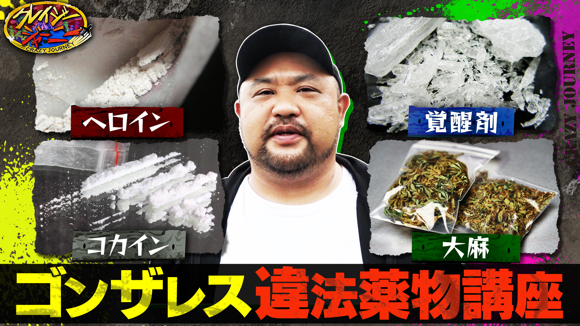 #112 丸山ゴンザレスが『違法薬物』を特別授業★4大ドラッグを徹底解説！