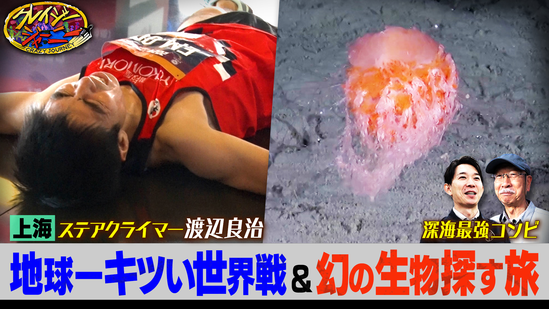 #113 超クレイジー★階段登り世界一をかけあの男が再び登場！