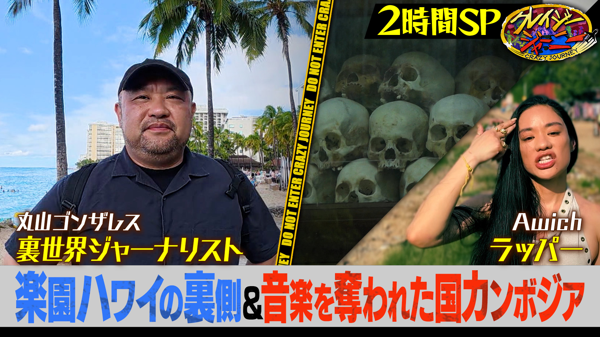 #117 愕然…ゴンザレスが楽園ハワイの裏取材★Awichがポル・ポト大虐殺の真相に迫る