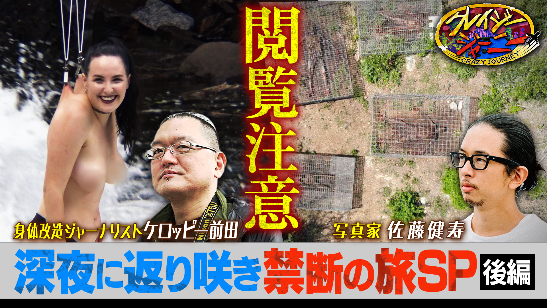 #122 クレイジージャーニーが月曜深夜にお引越し！★深夜に返り咲き記念！2夜連続！過去の禁断ジャーニー旅第2夜