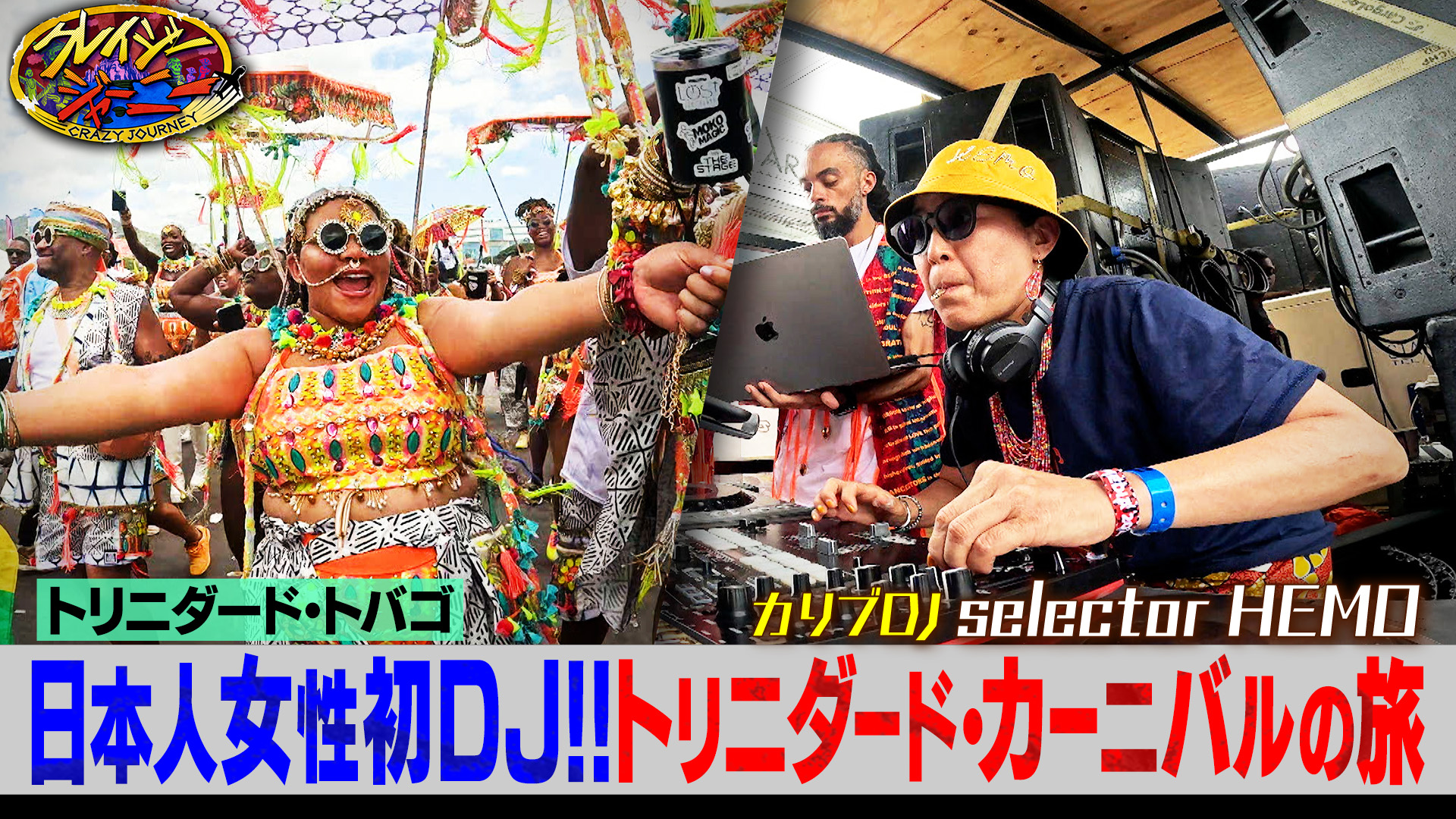 #123 クレイジージャーニーは月曜からよる11時56分！★世界一過酷でハイテンションなトリニダード・カーニバルへ