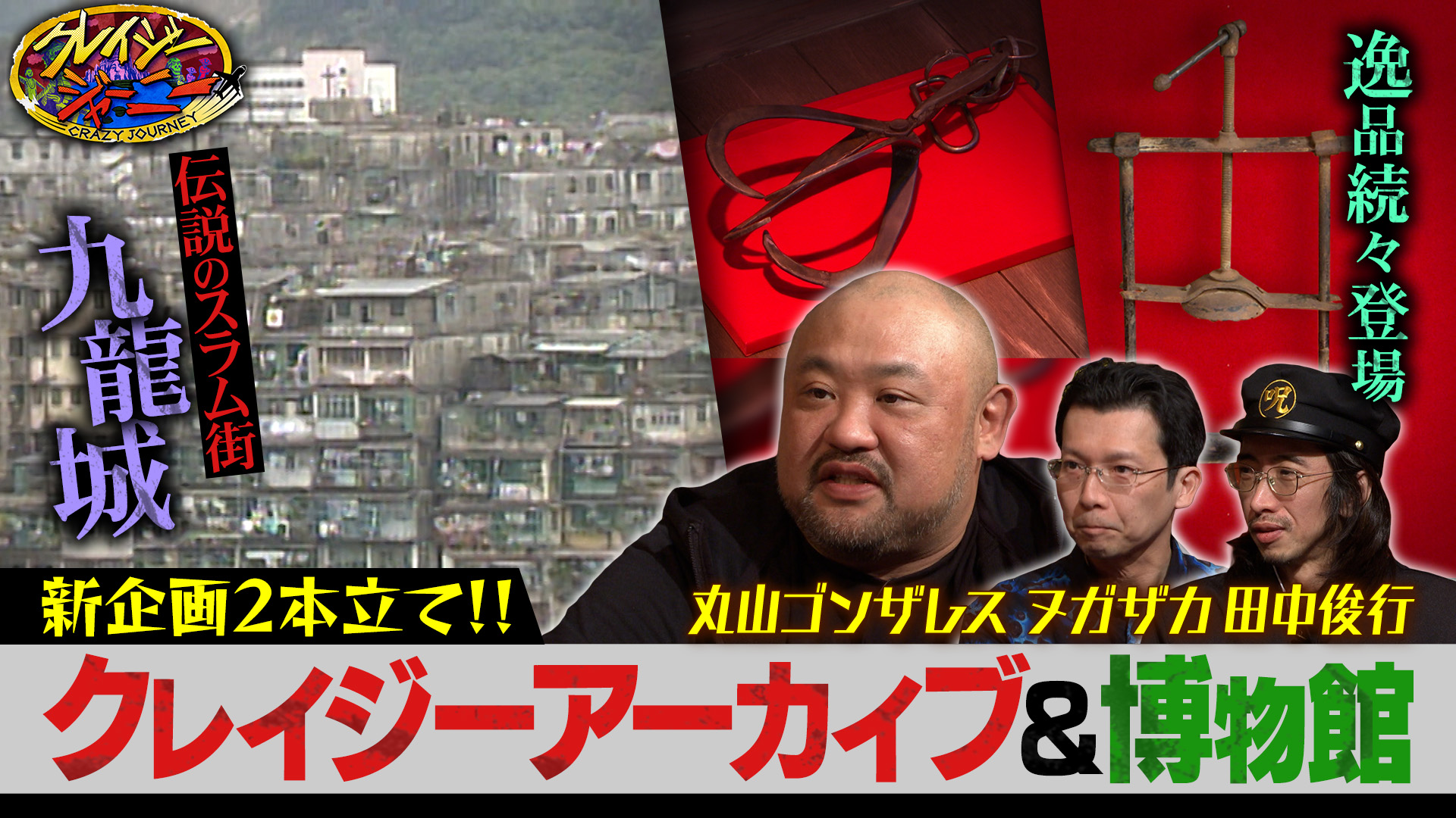 #124 今夜から深夜に返り咲き！初回はゴンザレス＆拷問器具！？「クレイジー博物館」