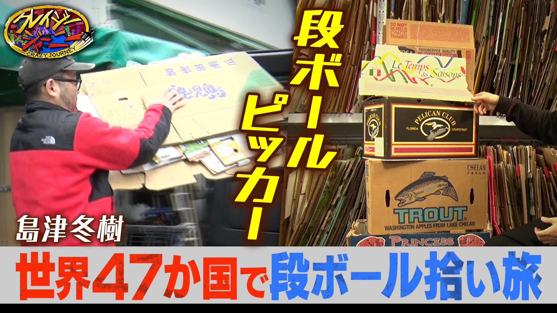 #125 「段ボールにしか興味がない！」日本で唯一！世界47か国を巡り段ボールを集める男