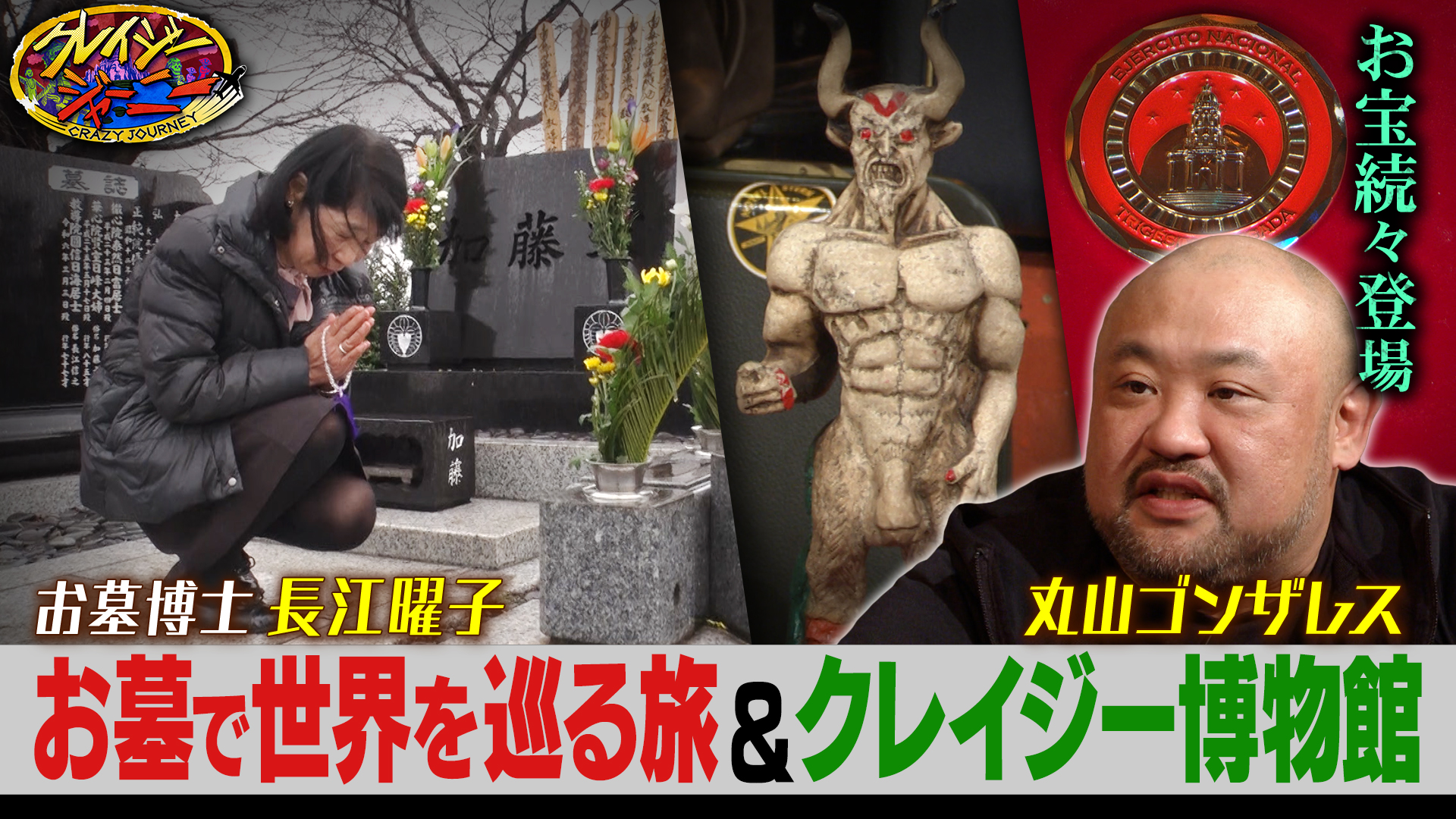 #126 お墓研究で博士号！家業は墓石店！お墓大学卒業！世界45か国を巡るお墓博士＆ゴンザレス中米㊙黒魔術のお宝