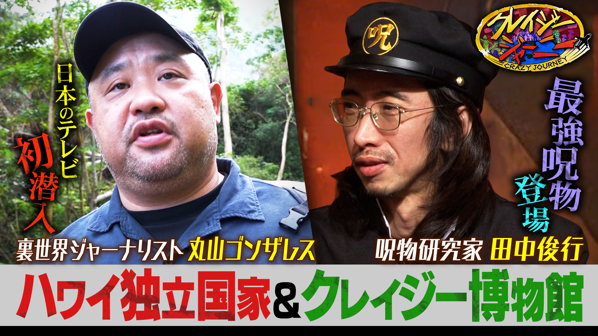 #130 まだまだ続く丸山ゴンザレス・ハワイの裏取材完結編！＆大好評クレイジー博物館！第3弾はいわくつき呪物人形！