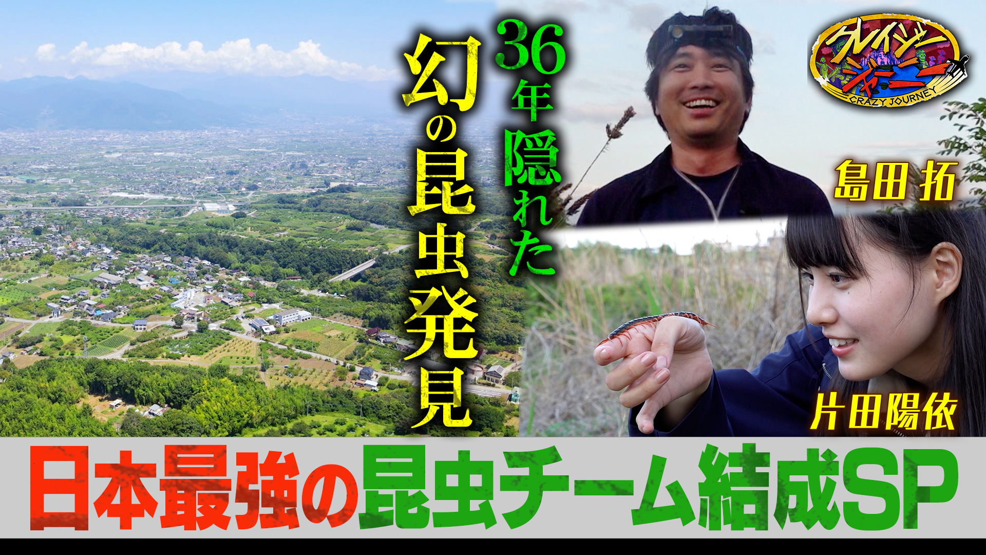 #132 昆虫コンビ島田拓・丸山宗利が新ユニット結成！強烈キャラ学者＆虫愛でる姫と幻の虫探し旅