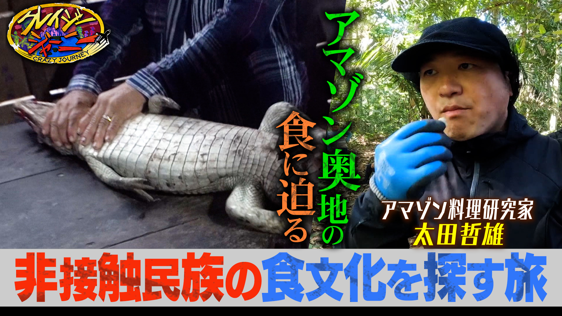 #133 アマゾンの山奥！100年以上文明と接触せずに暮らしていた非接触民族の食文化に迫るペルー旅