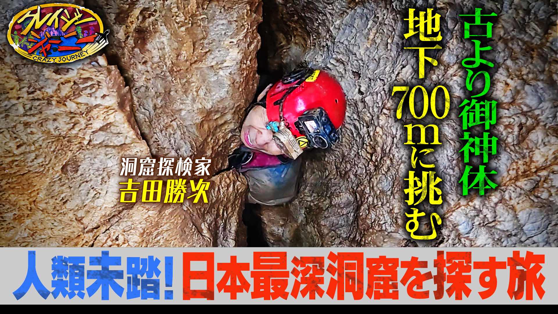 #134 日本最深洞窟発見へ！？熊本県球磨村のため吉田勝次が超危険竪穴洞窟を決死の探索！