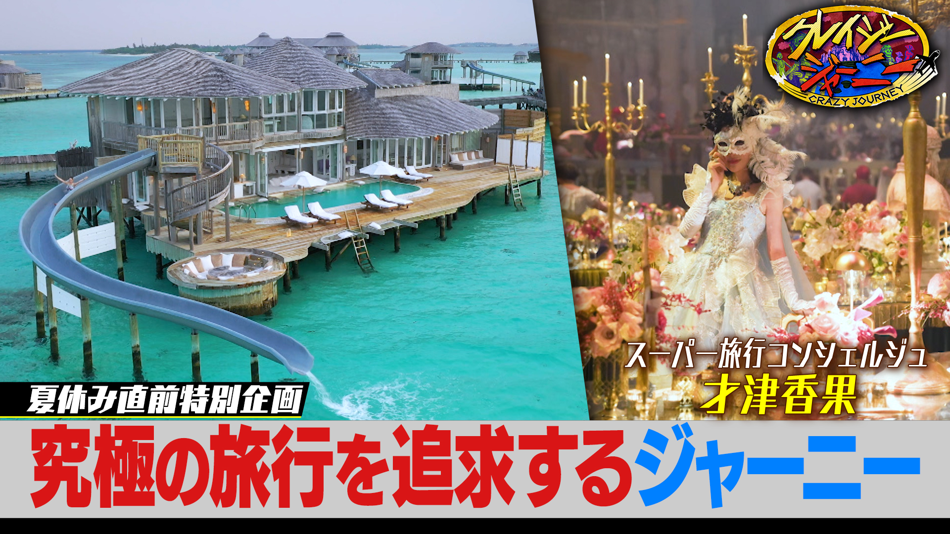 #136 夏休み直前クレイジー旅行プランのぞき見SP！15億円かけ世界巡り歩いた旅行コンシェルジュ登場