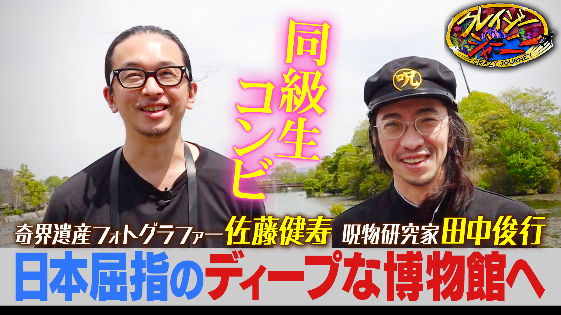 #140 呪物・田中俊行＆奇界遺産・佐藤健寿がスペシャルコラボ旅！▽クレイジーな展示だらけの博物館で門外不出の貴重品鑑賞旅