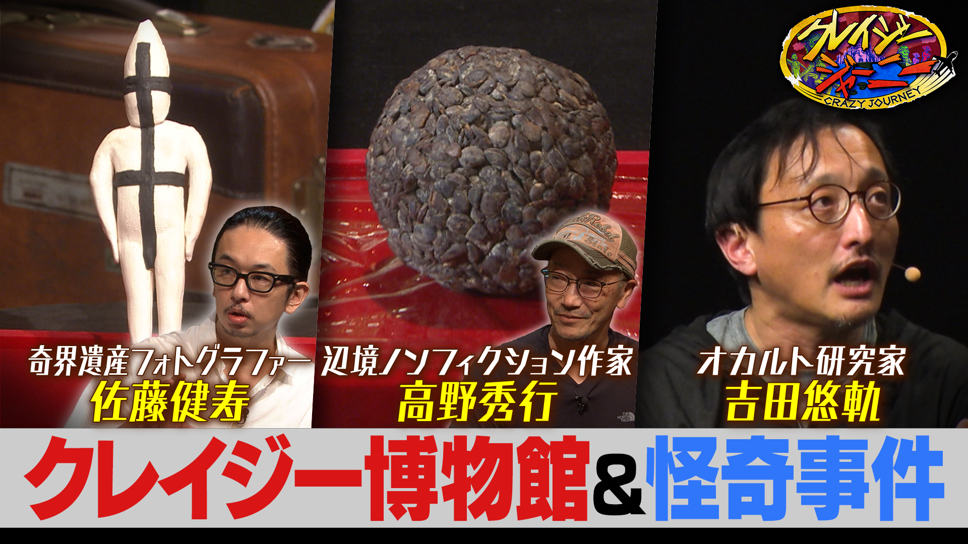 #143 クレイジー博物館！佐藤健寿＆高野秀行の秘宝SP！▽夏イベント・クレイジートーク“死”を一部お届け！