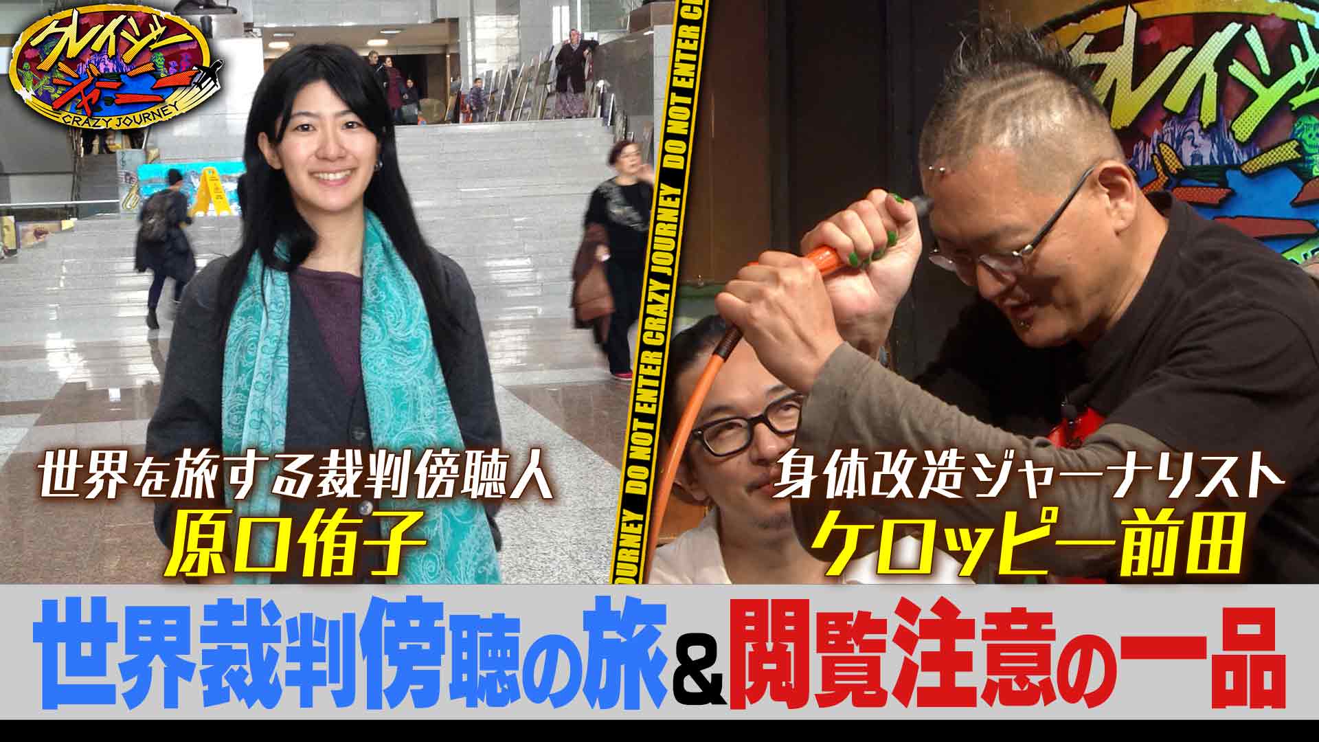 #148 世界48か国の裁判を傍聴した弁護士＆ケロッピー前田の秘宝