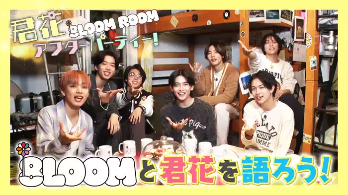 EP.1 ついに初回放送!8LOOMと君花を語ろう!