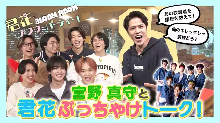 EP.4 宮野真守と君花ぶっちゃけトーク!