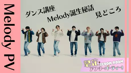 EP.5 Melodyパフォーマンスビデオ&ウラ側トーク