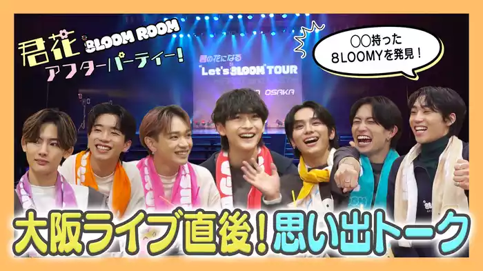 EP.7 大阪ライブ直後!思い出トーク