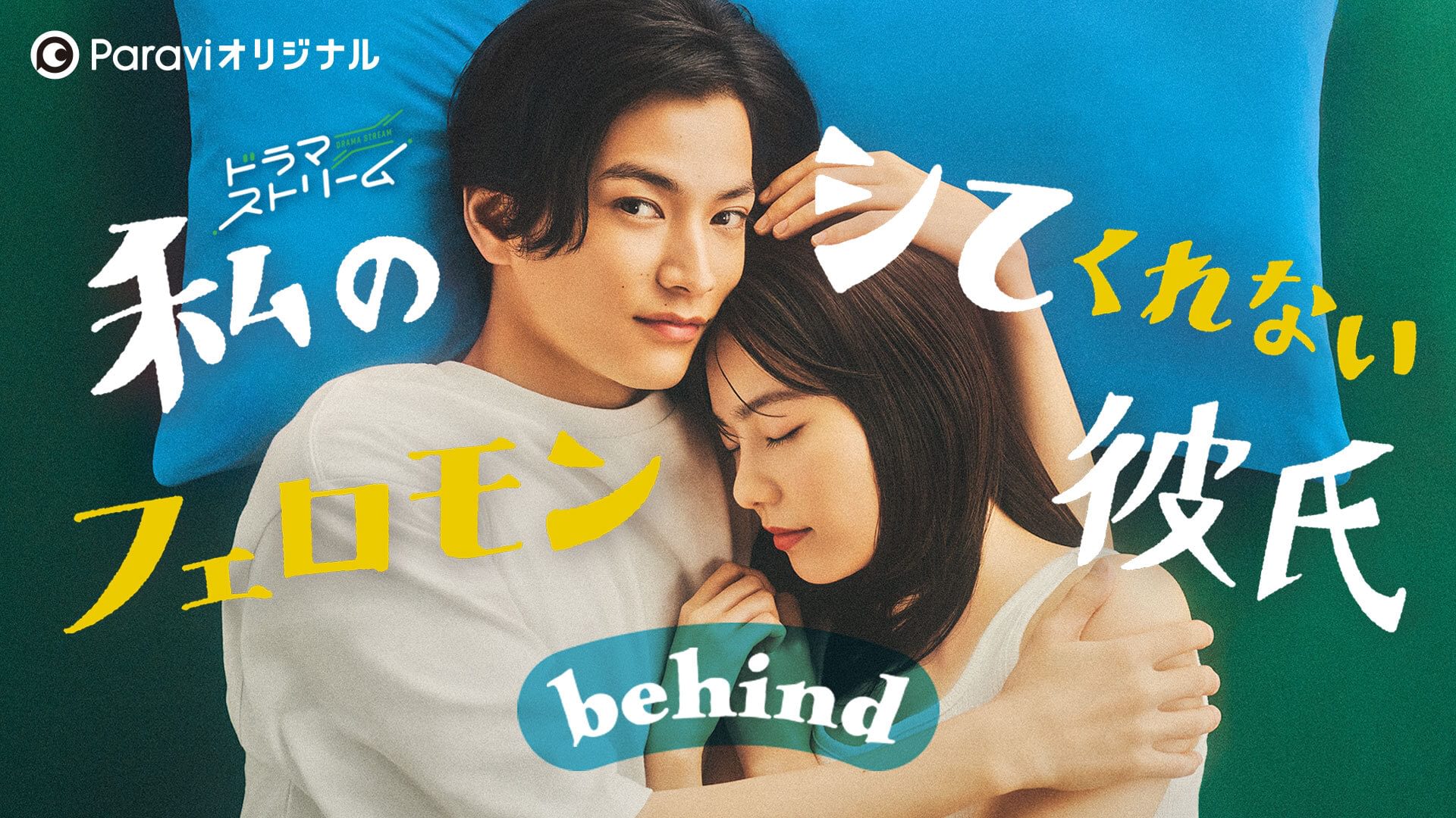 私のシてくれないフェロモン彼氏～behind～ - サムネイル